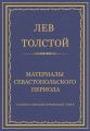 Полное собрание сочинений. Том 4. Материалы Севастопольского периода
