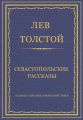 Полное собрание сочинений. Том 4. Севастопольские рассказы