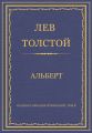 Полное собрание сочинений. Том 5. Произведения 1856–1859 гг. Альберт