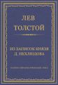 Полное собрание сочинений. Том 5. Произведения 1856–1859 гг. Из записок князя Д. Нехлюдова