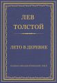 Полное собрание сочинений. Том 5. Произведения 1856–1859 гг. Лето в деревне