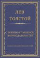 Полное собрание сочинений. Том 5. Произведения 1856–1859 гг. О военно-уголовном законодательстве