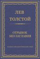 Полное собрание сочинений. Том 5. Произведения 1856–1859 гг. Отрывок без заглавия