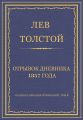 Полное собрание сочинений. Том 5. Произведения 1856–1859 гг. Отрывок дневника 1857 года