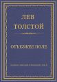 Полное собрание сочинений. Том 5. Произведения 1856–1859 гг. Отъезжее поле