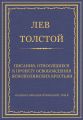 Полное собрание сочинений. Том 5. Произведения 1856–1859 гг. Писания, относящиеся к проекту освобождения яснополянских крестьян