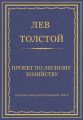 Полное собрание сочинений. Том 5. Произведения 1856–1859 гг. Проект по лесному хозяйству
