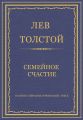 Полное собрание сочинений. Том 5. Произведения 1856–1859 гг. Семейное счастие