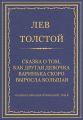 Полное собрание сочинений. Том 5. Произведения 1856–1859 гг. Сказка о том, как другая девочка Варинька скоро выросла большая