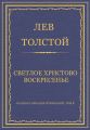 Полное собрание сочинений. Том 5. Произведения 1856–1859 гг. Светлое Христово Воскресенье