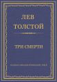 Полное собрание сочинений. Том 5. Произведения 1856–1859 гг. Три смерти