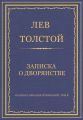 Полное собрание сочинений. Том 5. Произведения 1856–1859 гг. Записка о дворянстве