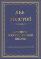 Полное собрание сочинений. Том 8. Педагогические статьи 1860–1863 гг. Дневник Яснополянской школы