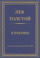Полное собрание сочинений. Том 8. Педагогические статьи 1860–1863 гг. К публике