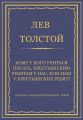 Полное собрание сочинений. Том 8. Педагогические статьи 1860–1863 гг. Кому у кого учиться писать, крестьянским ребятам у нас, или нам у крестьянских ребят?