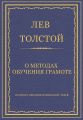 Полное собрание сочинений. Том 8. Педагогические статьи 1860–1863 гг. О методах обучения грамоте