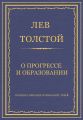 Полное собрание сочинений. Том 8. Педагогические статьи 1860–1863 гг. О прогрессе и образовании