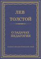 Полное собрание сочинений. Том 8. Педагогические статьи 1860–1863 гг. О задачах педагогии