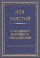 Полное собрание сочинений. Том 8. Педагогические статьи 1860–1863 гг. О значении народного образования