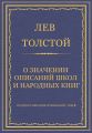 Полное собрание сочинений. Том 8. Педагогические статьи 1860–1863 гг. О значении описаний школ и народных книг
