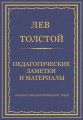 Полное собрание сочинений. Том 8. Педагогические статьи 1860–1863 гг. Педагогические заметки и материалы