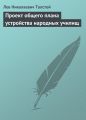 Проект общего плана устройства народных училищ
