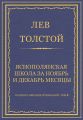 Полное собрание сочинений. Том 8. Педагогические статьи 1860–1863 гг. Ясно-полянская школа за ноябрь и декабрь месяцы