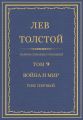 Полное собрание сочинений. Том 9. Война и мир. Том первый