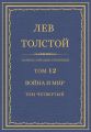 Полное собрание сочинений. Том 12. Война и мир. Том четвертый