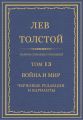 Полное собрание сочинений. Том 13. Война и мир. Черновые редакции и варианты