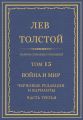 Полное собрание сочинений. Том 15. Война и мир. Черновые редакции и варианты. Часть третья