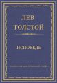 Полное собрание сочинений. Том 23. Произведения 1879–1884 гг. Исповедь