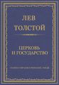 Полное собрание сочинений. Том 23. Произведения 1879–1884 гг. Церковь и государство