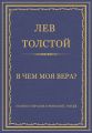 Полное собрание сочинений. Том 23. Произведения 1879–1884 гг. В чем моя вера?