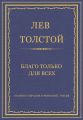 Полное собрание сочинений. Том 26. Произведения 1885–1889 гг. Благо только для всех