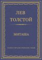 Полное собрание сочинений. Том 26. Произведения 1885–1889 гг. Миташа