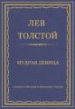 Полное собрание сочинений. Том 26. Произведения 1885–1889 гг. Мудрая девица