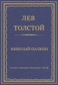 Полное собрание сочинений. Том 26. Произведения 1885–1889 гг. Николай Палкин