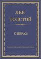 Полное собрание сочинений. Том 26. Произведения 1885–1889 гг. О верах