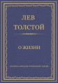 Полное собрание сочинений. Том 26. Произведения 1885–1889 гг. О жизни