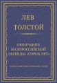 Полное собрание сочинений. Том 26. Произведения 1885–1889 гг. Окончание малороссийской легенды «Сорок лет»
