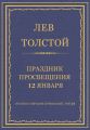 Полное собрание сочинений. Том 26. Произведения 1885–1889 гг. Праздник просвещения 12 января