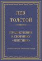 Полное собрание сочинений. Том 26. Произведения 1885–1889 гг. Предисловие к сборнику «Цветник»
