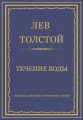 Полное собрание сочинений. Том 26. Произведения 1885–1889 гг. Течение воды