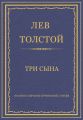Полное собрание сочинений. Том 26. Произведения 1885–1889 гг. Три сына