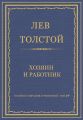 Полное собрание сочинений. Том 29. Хозяин и работник