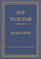 Полное собрание сочинений. Том 29. Произведения 1891–1894 гг. Неделание