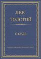Полное собрание сочинений. Том 29. Произведения 1891–1894 гг. О суде