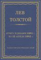 Полное собрание сочинений. Том 29. Произведения 1891–1894 гг. Отчет с 3 декабря 1891 г. по 12 апреля 1892 г.