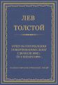 Полное собрание сочинений. Том 29. Произведения 1891–1894 гг. Отчет об употреблении пожертвованных денег с 20 июля 1892 г. по 1 января 1893 г.